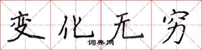 侯登峰变化无穷楷书怎么写