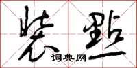 曾庆福装点草书怎么写
