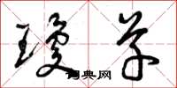 曾庆福琼草草书怎么写