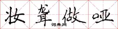 侯登峰妆聋做哑楷书怎么写