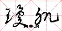 曾庆福琼肌草书怎么写