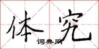 侯登峰体究楷书怎么写