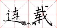 侯登峰连载楷书怎么写