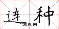 侯登峰连种楷书怎么写