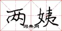 侯登峰两姨楷书怎么写