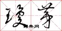 曾庆福琼茅草书怎么写
