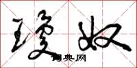 曾庆福琼奴草书怎么写