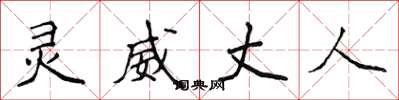 侯登峰灵威丈人楷书怎么写