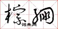 曾庆福棕绷草书怎么写