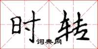 侯登峰时转楷书怎么写