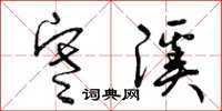 曾庆福寒溪草书怎么写
