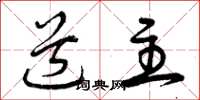 曾庆福道主草书怎么写