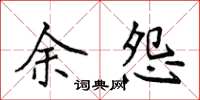 侯登峰余怨楷书怎么写