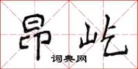 侯登峰昂屹楷书怎么写