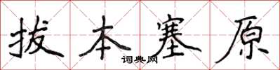 侯登峰拔本塞原楷书怎么写