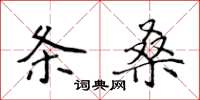 侯登峰条桑楷书怎么写