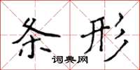 侯登峰条形楷书怎么写
