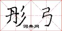 侯登峰彤弓楷书怎么写