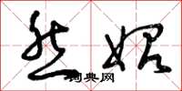 曾庆福然始草书怎么写