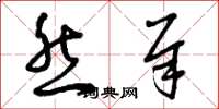 曾庆福然犀草书怎么写