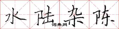 侯登峰水陆杂陈楷书怎么写