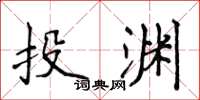 侯登峰投渊楷书怎么写