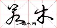 曾庆福若木草书怎么写