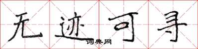 侯登峰无迹可寻楷书怎么写