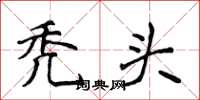 侯登峰秃头楷书怎么写