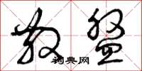 曾庆福散盘草书怎么写