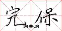 侯登峰完保楷书怎么写