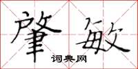 黄华生肇敏楷书怎么写