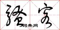 曾庆福骚客草书怎么写