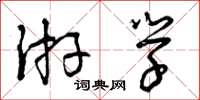 曾庆福游学草书怎么写