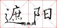 黄华生遮阳楷书怎么写