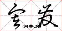 曾庆福审发草书怎么写
