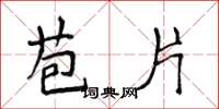 侯登峰苞片楷书怎么写