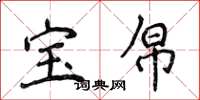 侯登峰宝帛楷书怎么写
