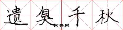 侯登峰遗臭千秋楷书怎么写