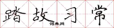 侯登峰踏故习常楷书怎么写