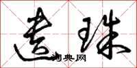 曾庆福遗珠草书怎么写
