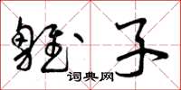 曾庆福雏子草书怎么写