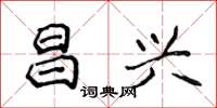 侯登峰昌兴楷书怎么写