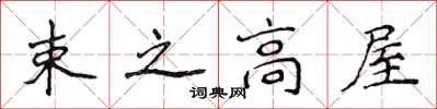 侯登峰束之高屋楷书怎么写
