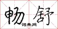 侯登峰畅舒楷书怎么写