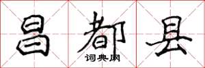 侯登峰昌都县楷书怎么写
