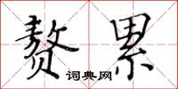 黄华生赘累楷书怎么写