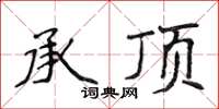 侯登峰承顶楷书怎么写