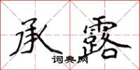 侯登峰承露楷书怎么写