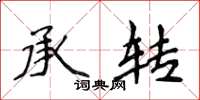 侯登峰承转楷书怎么写